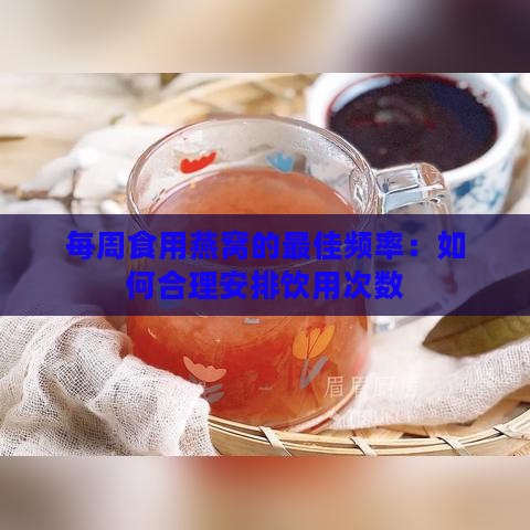 每周食用燕窝的更佳频率：如何合理安排饮用次数