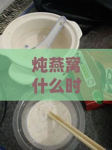 炖燕窝什么时候加糖加奶