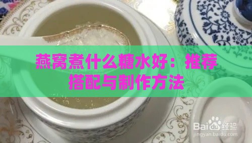 燕窝煮什么糖水好：推荐搭配与制作方法