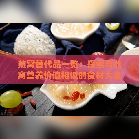 燕窝替代品一览：探索与燕窝营养价值相似的食材大全