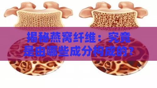 揭秘燕窝纤维：究竟是由哪些成分构成的？