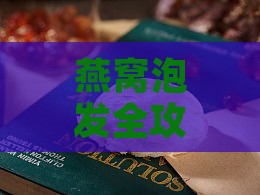 燕窝泡发全攻略：不同水质对燕窝浸泡效果的影响与选择指南