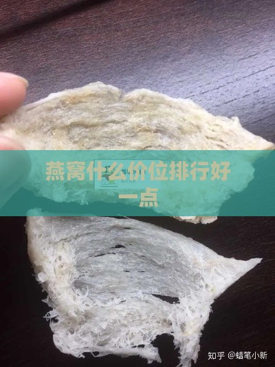 燕窝什么价位排行好一点