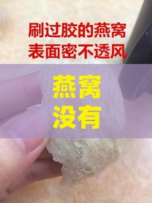 燕窝没有上市原因是什么引起的：揭秘燕窝无生产日期、真伪争议及无味之谜