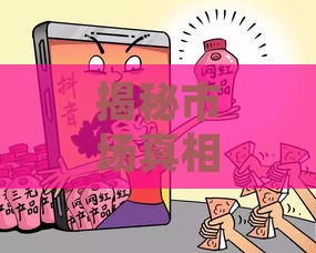 揭秘市场真相：燕窝市场为何充斥着伪劣产品？