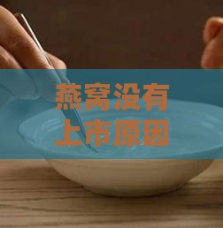 燕窝没有上市原因是什么