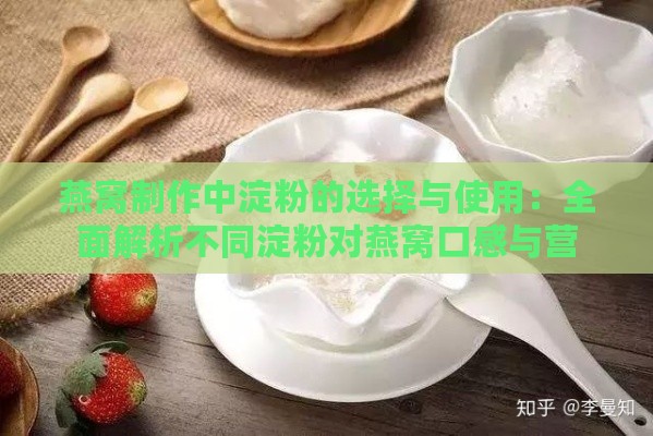 燕窝制作中淀粉的选择与使用：全面解析不同淀粉对燕窝口感与营养的影响