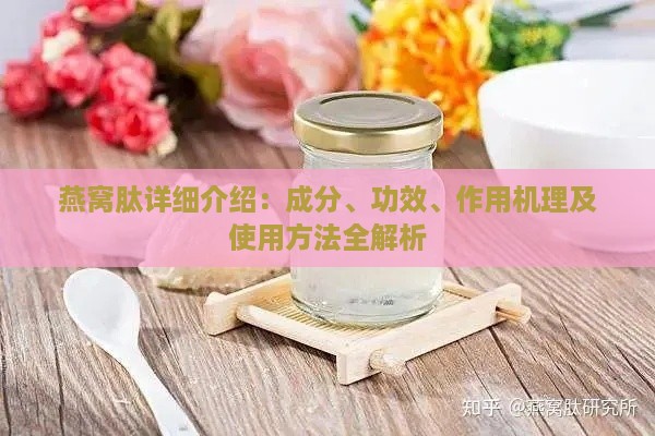 燕窝肽详细介绍：成分、功效、作用机理及使用方法全解析