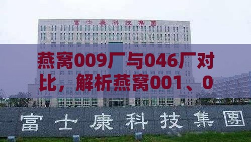 燕窝009厂与046厂对比，解析燕窝001、002、014厂区别及001工厂详情