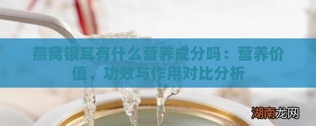 燕窝银耳有什么营养成分吗：营养价值、功效与作用对比分析