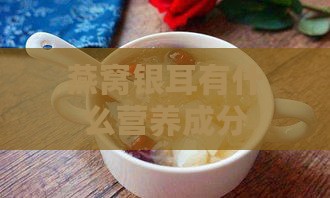 燕窝银耳有什么营养成分