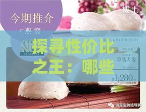 探寻性价比之王：哪些的滋补品价格亲民且品质媲美燕窝