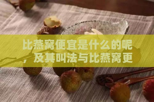 比燕窝便宜是什么的呢，及其叫法与比燕窝更贵的食品对比