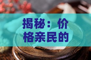 揭秘：价格亲民的天然滋补品，燕窝之外的平价瑰宝