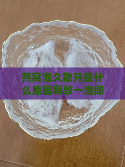 燕窝泡久散开是什么原因导致一泡即散的现象