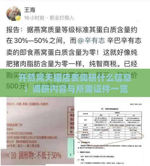 开燕窝天猫店要调研什么信息：调研内容与所需证件一览