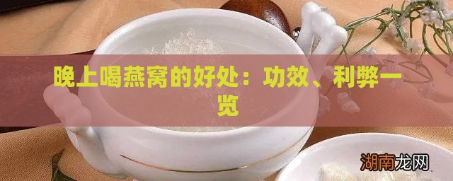 晚上喝燕窝的好处：功效、利弊一览