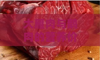 大雁肉与鹅肉的营养价值、口感差异及烹饪方法全方位对比