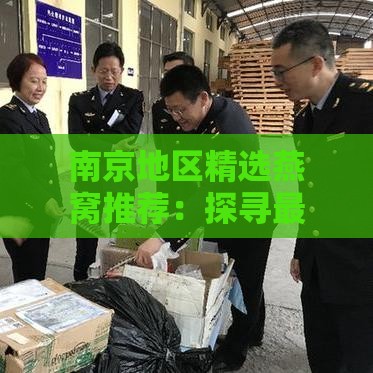 南京地区精选燕窝推荐：探寻更佳燕窝购买地点