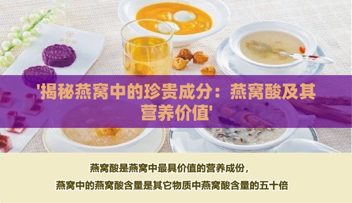 '揭秘燕窝中的珍贵成分：燕窝酸及其营养价值'