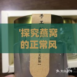 '探究燕窝的正常风味与口感特点'