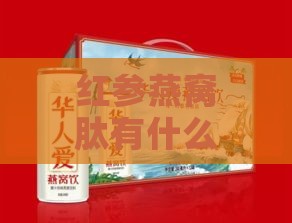 红参燕窝肽有什么作用呢：红参燕窝肽饮品功效与作用解析