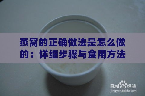 燕窝的正确做法是怎么做的：详细步骤与食用方法解析