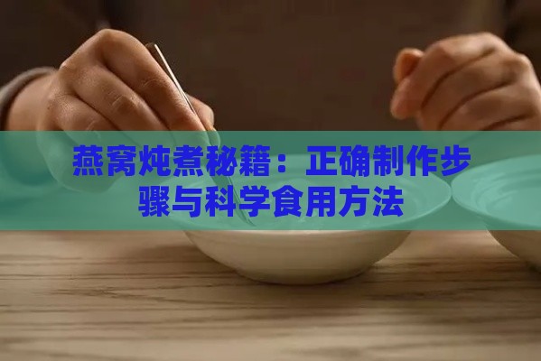 燕窝炖煮秘籍：正确制作步骤与科学食用方法