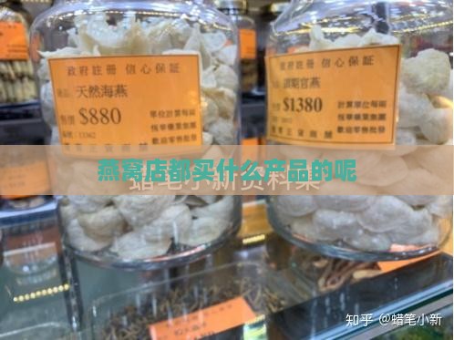 燕窝店都买什么产品的呢