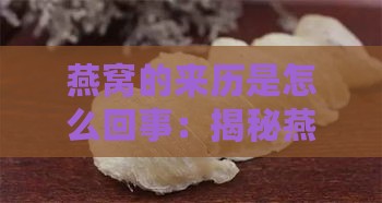 燕窝的来历是怎么回事：揭秘燕窝的历史起源与采集过程