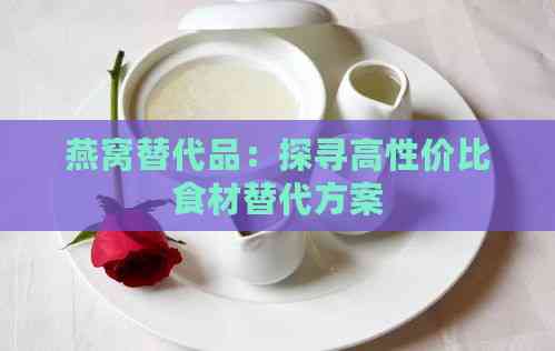 燕窝替代品：探寻高性价比食材替代方案