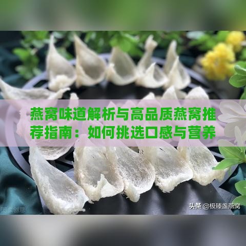 燕窝味道解析与高品质燕窝推荐指南：如何挑选口感与营养俱佳的燕窝