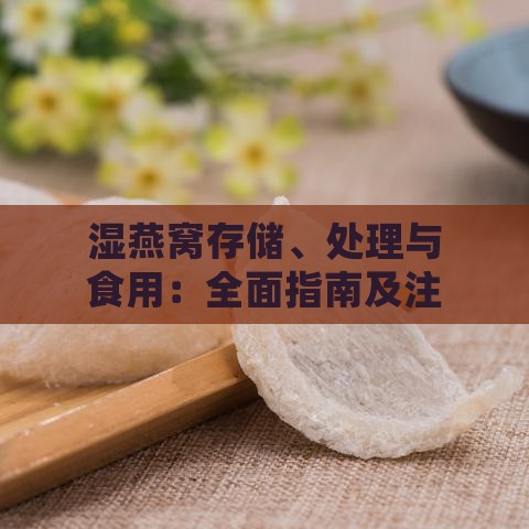 湿燕窝存储、处理与食用：全面指南及注意事项解析