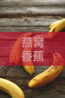 燕窝香蕉膏：成分、功效、制作方法及食用指南全解析