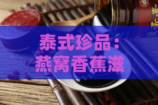 泰式珍品：燕窝香蕉滋养膏