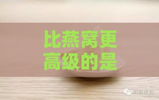 比燕窝更高级的是燕什么