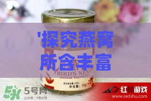 '探究燕窝所含丰富营养素及其补充效果'