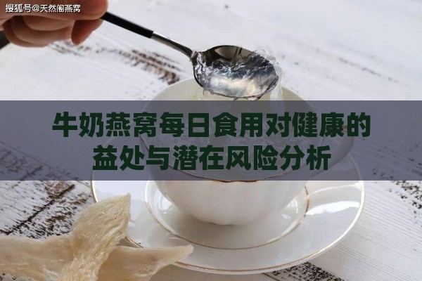 牛奶燕窝每日食用对健康的益处与潜在风险分析