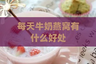 每天牛奶燕窝有什么好处