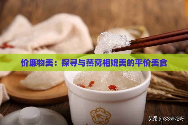 价廉物美：探寻与燕窝相媲美的平价美食