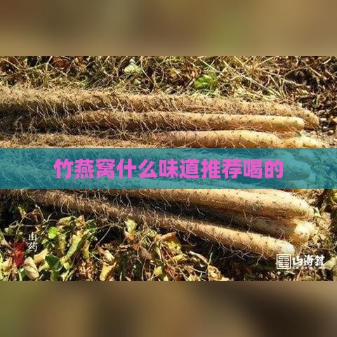 竹燕窝什么味道推荐喝的