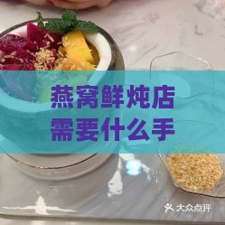 燕窝鲜炖店需要什么手续才能开及所需资质