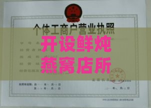 开设鲜炖燕窝店所需办理的全部证件与手续指南