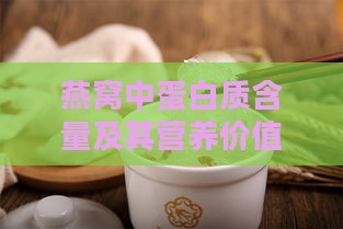 燕窝中蛋白质含量及其营养价值和功效解析