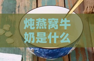 炖燕窝牛奶是什么时候放糖及加牛奶更佳时机与是否需加糖探讨