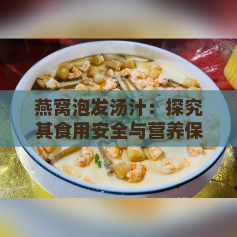 燕窝泡发汤汁：探究其食用安全与营养保留