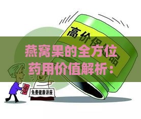 燕窝果的全方位药用价值解析：从保健到疾病治疗的应用探究