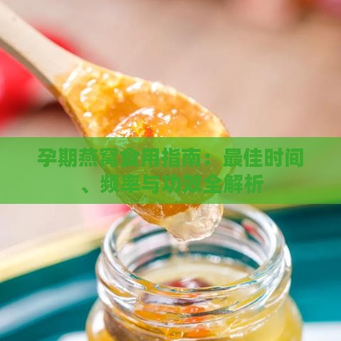 孕期燕窝食用指南：更佳时间、频率与功效全解析