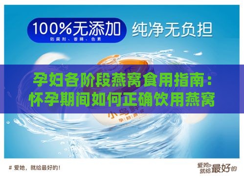 孕妇各阶段燕窝食用指南：怀孕期间如何正确饮用燕窝及注意事项