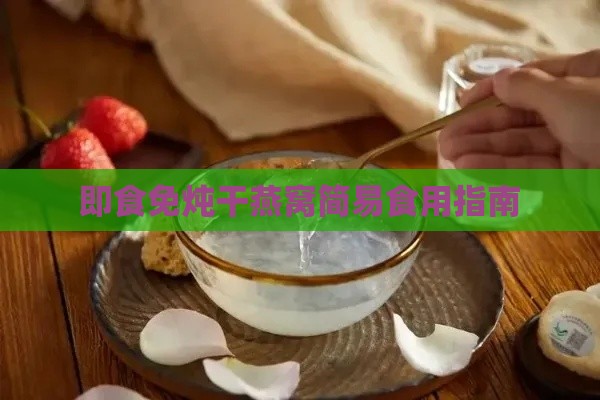 即食免炖干燕窝简易食用指南